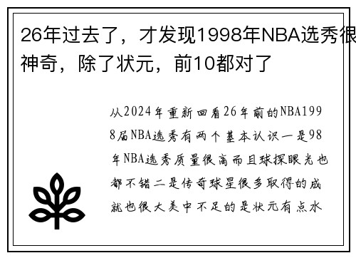 26年过去了，才发现1998年NBA选秀很神奇，除了状元，前10都对了