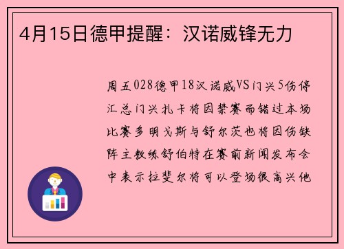 4月15日德甲提醒：汉诺威锋无力