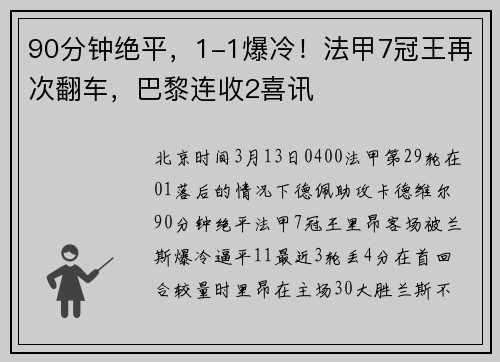 90分钟绝平，1-1爆冷！法甲7冠王再次翻车，巴黎连收2喜讯