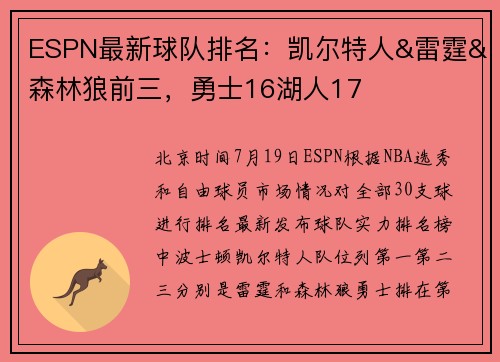 ESPN最新球队排名：凯尔特人&雷霆&森林狼前三，勇士16湖人17