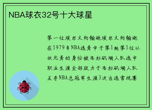 NBA球衣32号十大球星