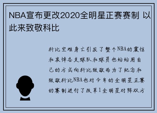 NBA宣布更改2020全明星正赛赛制 以此来致敬科比