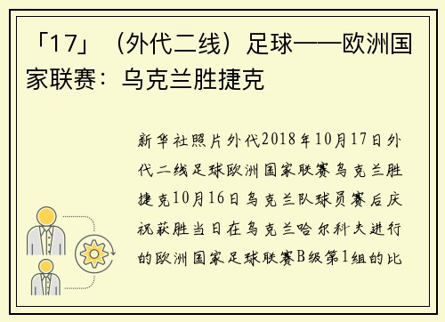 「17」（外代二线）足球——欧洲国家联赛：乌克兰胜捷克