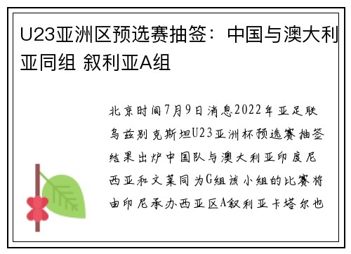 U23亚洲区预选赛抽签：中国与澳大利亚同组 叙利亚A组