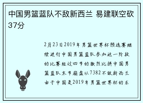 中国男篮蓝队不敌新西兰 易建联空砍37分
