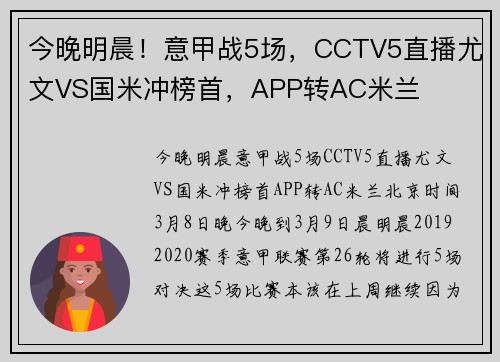 今晚明晨！意甲战5场，CCTV5直播尤文VS国米冲榜首，APP转AC米兰