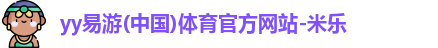 yy易游体育